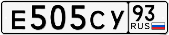 Купить гос номер Е505СУ 93