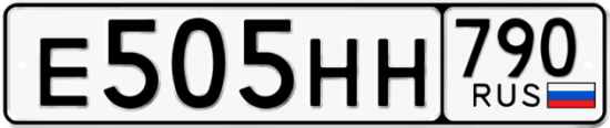 Автомобильный номер Е505НН 790