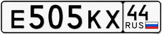 Автомобильный номер Е505КХ 44