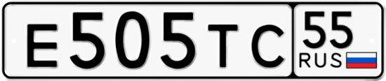 Автомобильный номер Е505ТС 55