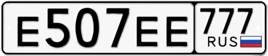 Автомобильный номер Е507ЕЕ 777
