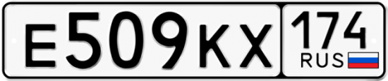 Автомобильный номер Е509КХ 174