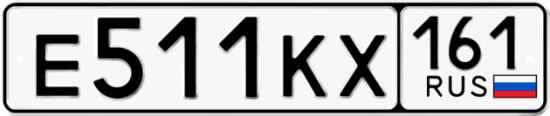 Автомобильный номер Е511КХ 161