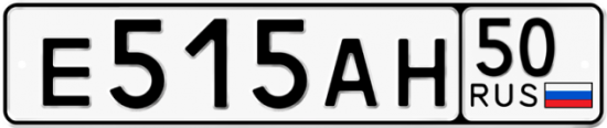 Автомобильный номер Е515АН 50