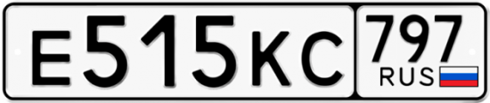 Автомобильный номер Е515КС 797