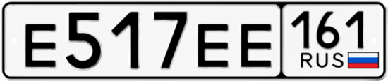 Купить гос номер Е517ЕЕ 161