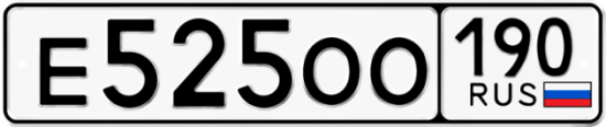 Автомобильный номер Е525ОО 190