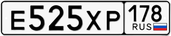 Автомобильный номер Е525ХР 178