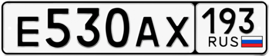 Автомобильный номер Е530АХ 193