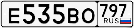 Автомобильный номер Е535ВО 797