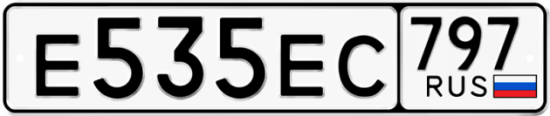 Автомобильный номер Е535ЕС 797