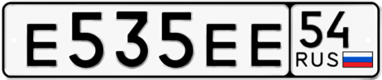Автомобильный номер Е535ЕЕ 54