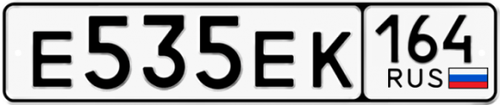Автомобильный номер Е535ЕК 164