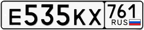 Автомобильный номер Е535КХ 761