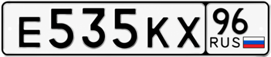 Купить гос номер Е535КХ 96