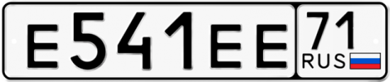 Автомобильный номер Е541ЕЕ 71