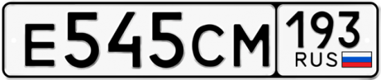 Автомобильный номер Е545СМ 193