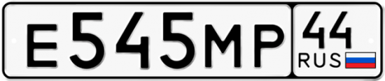 Автомобильный номер Е545МР 44