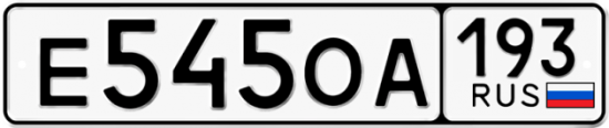 Автомобильный номер Е545ОА 193