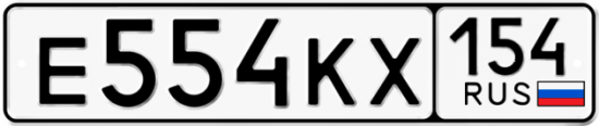 Автомобильный номер Е554КХ 154