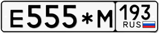 Автомобильный номер Е555*М 193