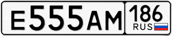 Автомобильный номер Е555АМ 186