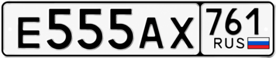 Купить гос номер Е555АХ 761