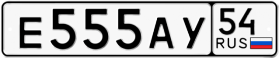 Автомобильный номер Е555АУ 54