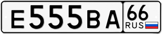 Автомобильный номер Е555ВА 66