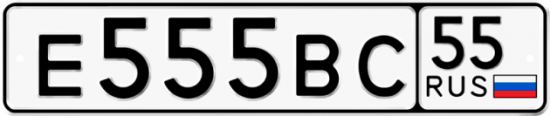Автомобильный номер Е555ВС 55