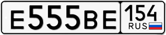 Автомобильный номер Е555ВЕ 154