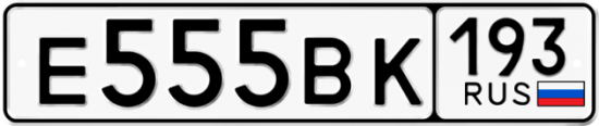 Автомобильный номер Е555ВК 193