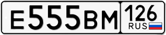 Автомобильный номер Е555ВМ 126