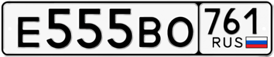 Автомобильный номер Е555ВО 761