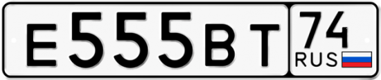 Автомобильный номер Е555ВТ 74