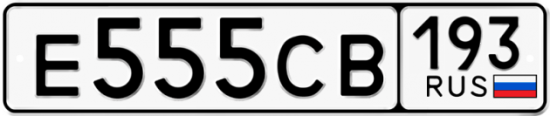 Автомобильный номер Е555СВ 193