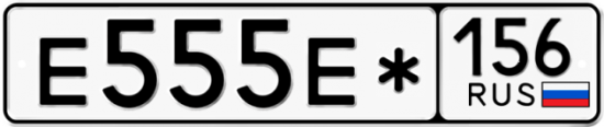 Автомобильный номер Е555Е* 156