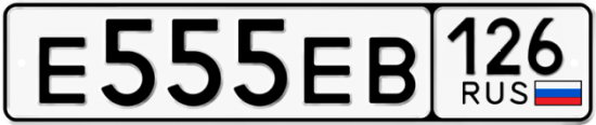 Автомобильный номер Е555ЕВ 126