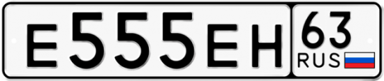 Автомобильный номер Е555ЕН 63