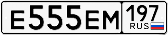 Автомобильный номер Е555ЕМ 197
