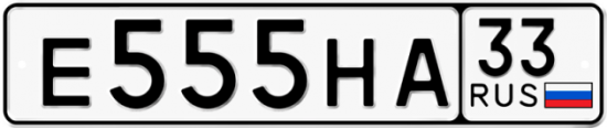 Автомобильный номер Е555НА 33