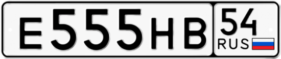Автомобильный номер Е555НВ 54