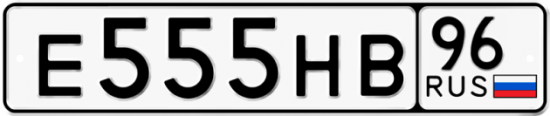 Автомобильный номер Е555НВ 96