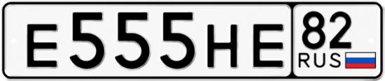 Автомобильный номер Е555НЕ 82