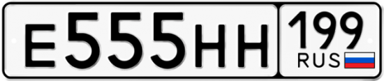 Автомобильный номер Е555НН 199