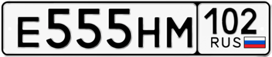 Автомобильный номер Е555НМ 102