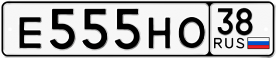 Автомобильный номер Е555НО 38