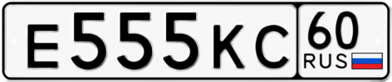 Автомобильный номер Е555КС 60