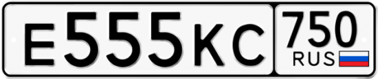 Автомобильный номер Е555КС 750