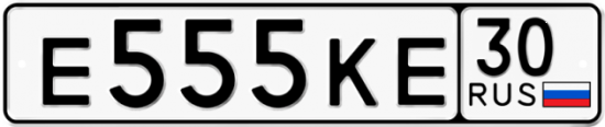 Автомобильный номер Е555КЕ 30